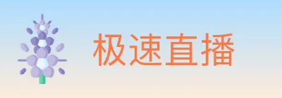 极速直播 logo
